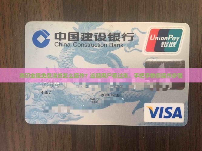 海印金服免息清贷怎么操作？逾期用户看过来，手把手教你操作步骤