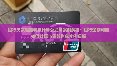银行欠款逾期利息计算公式及案例解析：银行逾期利息如何计算与贷款利息实例详解