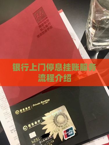 银行上门停息挂账服务流程介绍