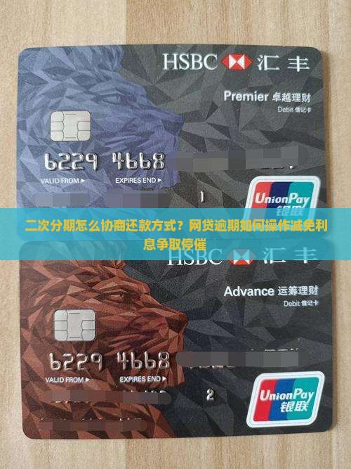 二次分期怎么协商还款方式？网贷逾期如何操作减免利息争取停催
