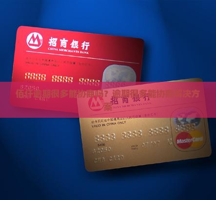 佰仟逾期很多能协商吗？逾期很多能协商解决方案