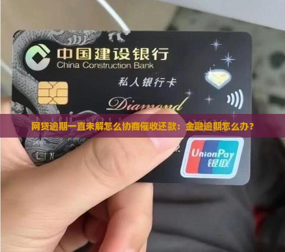 网贷逾期一直未解怎么协商催收还款：金融逾期怎么办？