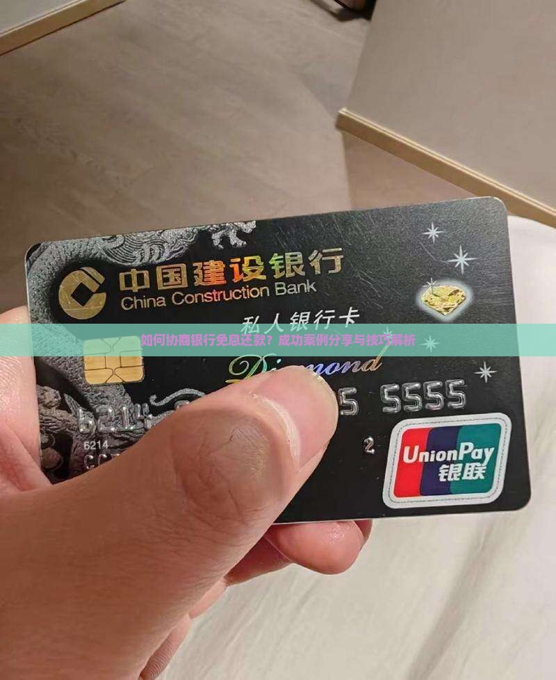 如何协商银行免息还款？成功案例分享与技巧解析