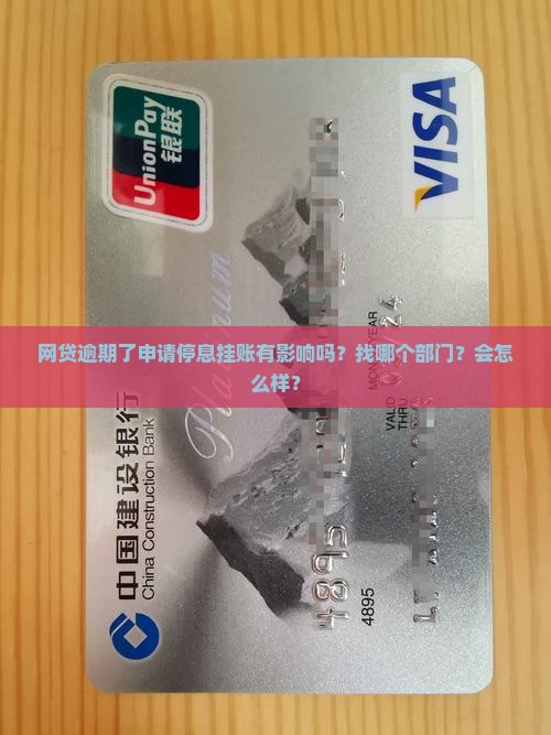网贷逾期了申请停息挂账有影响吗？找哪个部门？会怎么样？