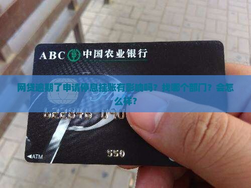 网贷逾期了申请停息挂账有影响吗？找哪个部门？会怎么样？