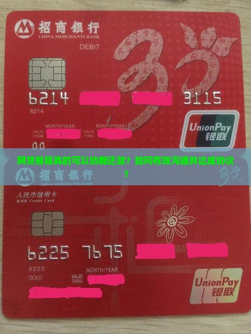 网贷客服真的可以协商还款？如何有效沟通并达成协议？