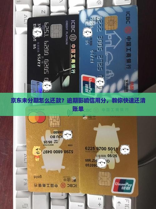 京东未分期怎么还款？逾期影响信用分，教你快速还清账单