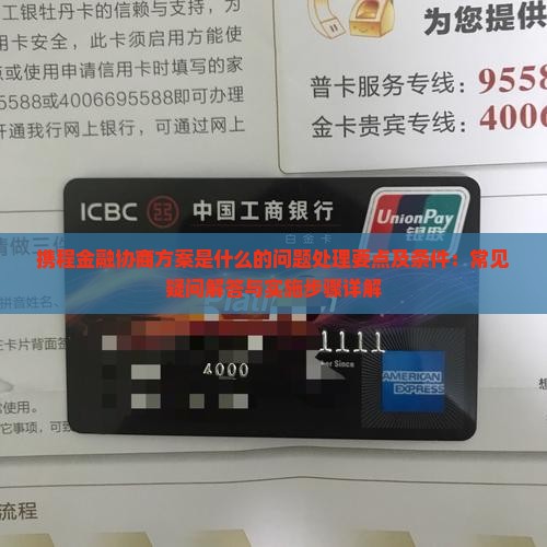 携程金融协商方案是什么的问题处理要点及条件：常见疑问解答与实施步骤详解