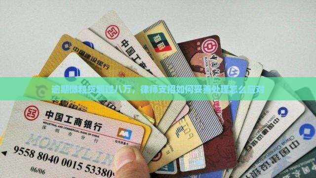 逾期微粒贷超过八万，律师支招如何妥善处理怎么应对