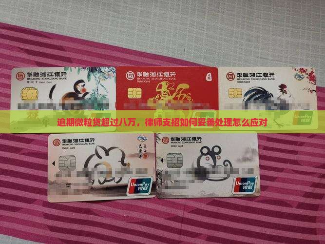 逾期微粒贷超过八万，律师支招如何妥善处理怎么应对