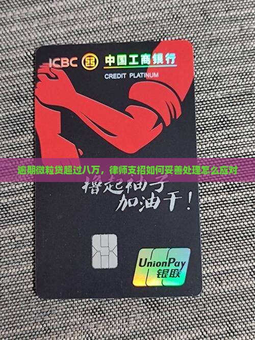 逾期微粒贷超过八万，律师支招如何妥善处理怎么应对