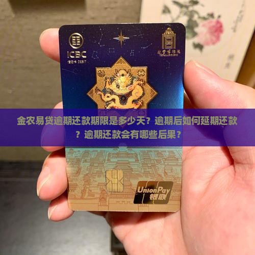 金农易贷逾期还款期限是多少天？逾期后如何延期还款？逾期还款会有哪些后果？