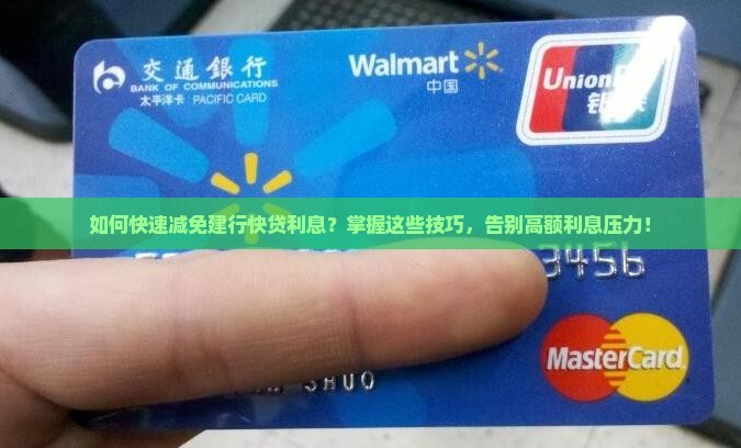 如何快速减免建行快贷利息？掌握这些技巧，告别高额利息压力！