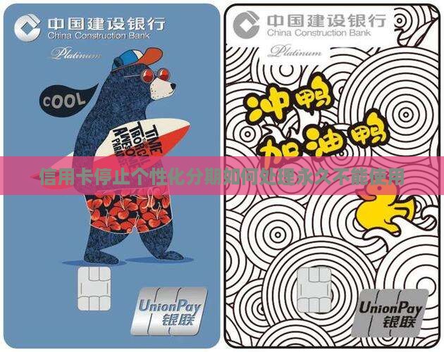 信用卡停止个性化分期如何处理永久不能使用
