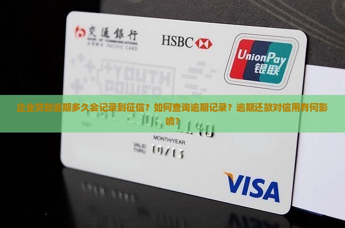 企业贷款逾期多久会记录到征信？如何查询逾期记录？逾期还款对信用有何影响？
