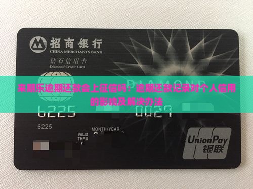来期乐逾期还款会上征信吗：逾期还款记录对个人信用的影响及解决办法