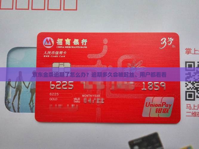京东金条逾期了怎么办？逾期多久会被起丝、用户都看看