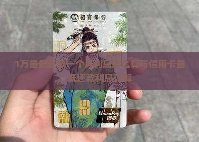 1万最低还款一个月利息怎么算与信用卡最低还款利息计算
