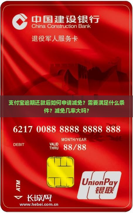 支付宝逾期还款后如何申请减免？需要满足什么条件？减免几率大吗？