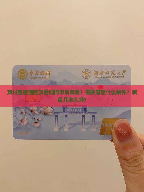 支付宝逾期还款后如何申请减免？需要满足什么条件？减免几率大吗？