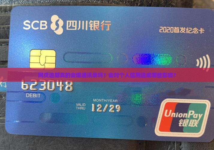 网贷逾期真的会爆通讯录吗？会对个人信用造成哪些影响？