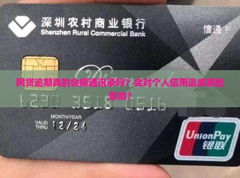 网贷逾期真的会爆通讯录吗？会对个人信用造成哪些影响？