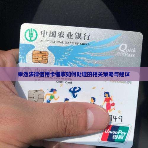 泰然法律信用卡催收如何处理的相关策略与建议