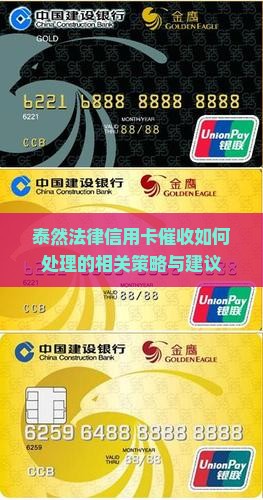 泰然法律信用卡催收如何处理的相关策略与建议