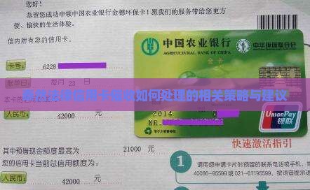 泰然法律信用卡催收如何处理的相关策略与建议