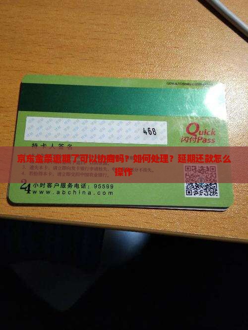 京东金条逾期了可以协商吗？如何处理？延期还款怎么操作