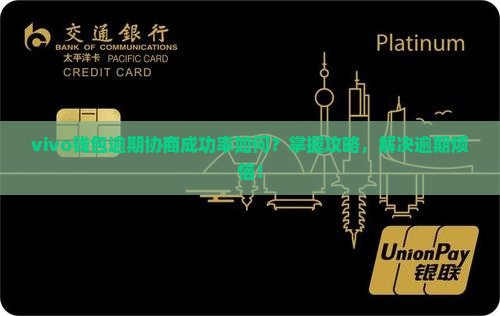 vivo钱包逾期协商成功率如何？掌握攻略，解决逾期烦恼！