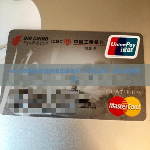 vivo钱包逾期协商成功率如何？掌握攻略，解决逾期烦恼！