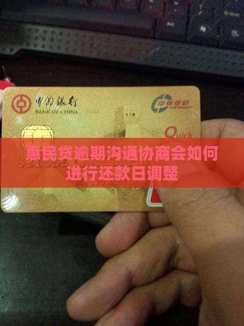 惠民贷逾期沟通协商会如何进行还款日调整