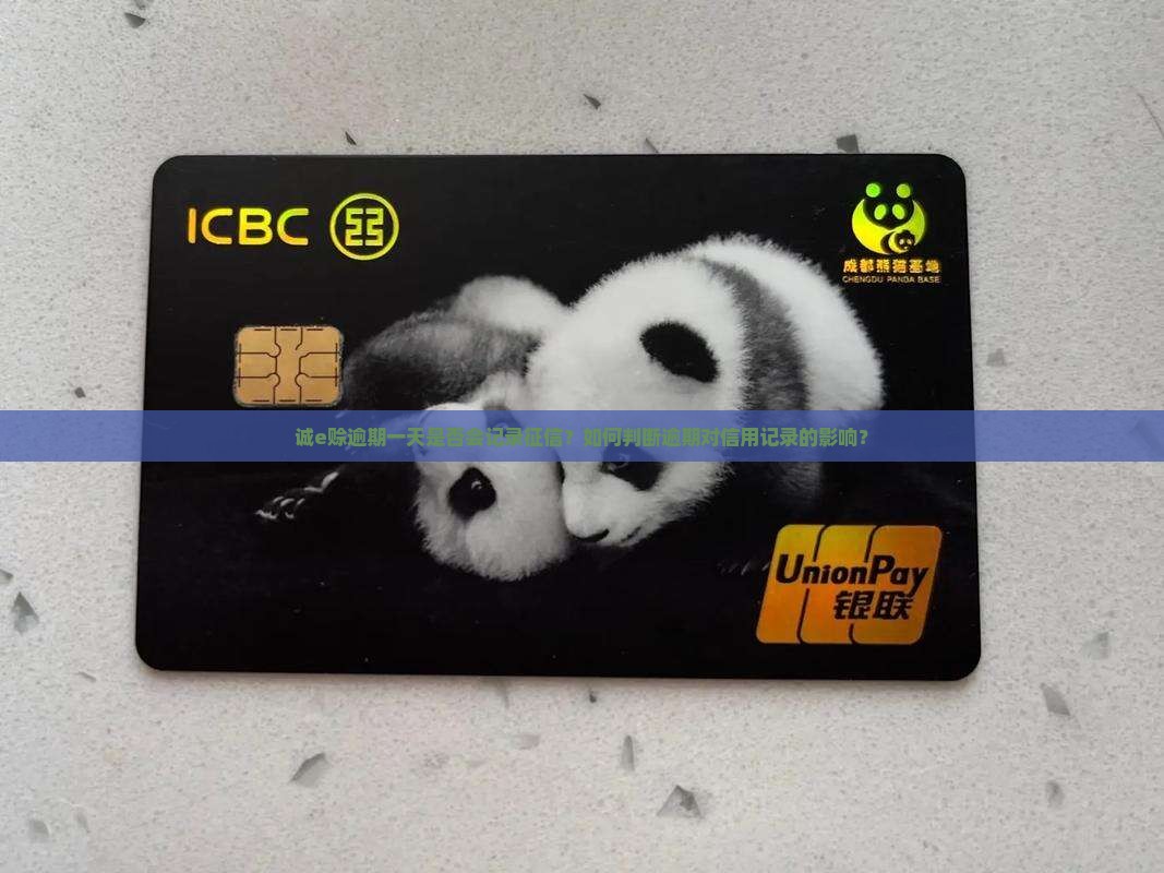 诚e赊逾期一天是否会记录征信？如何判断逾期对信用记录的影响？