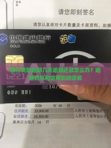 银行贷款逾期几天逾期还款怎么办？逾期罚息和信用影响详解