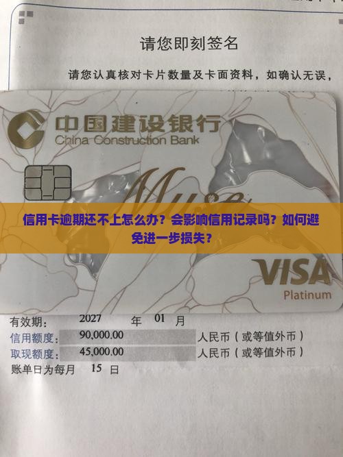 信用卡逾期还不上怎么办？会影响信用记录吗？如何避免进一步损失？