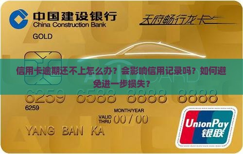 信用卡逾期还不上怎么办？会影响信用记录吗？如何避免进一步损失？