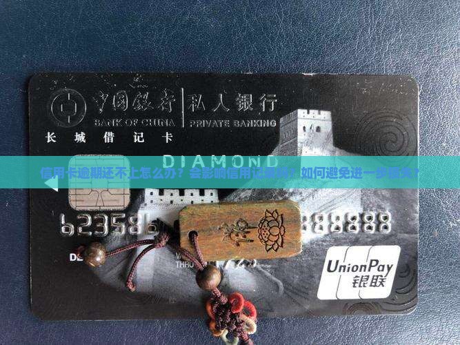 信用卡逾期还不上怎么办？会影响信用记录吗？如何避免进一步损失？
