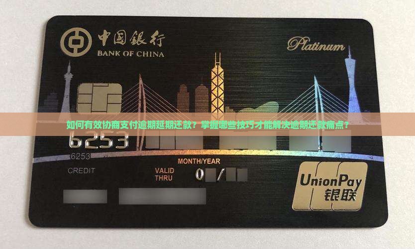 如何有效协商支付逾期延期还款？掌握哪些技巧才能解决逾期还款痛点？