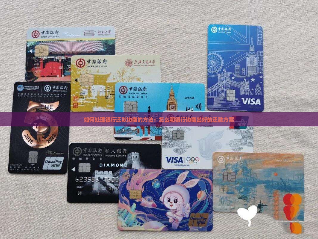 如何处理银行还款协商的方法：怎么和银行协商出好的还款方案
