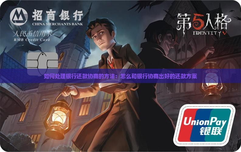 如何处理银行还款协商的方法：怎么和银行协商出好的还款方案