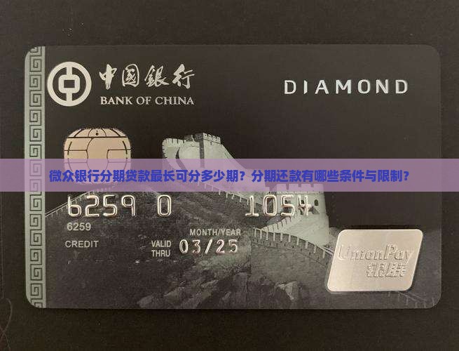 微众银行分期贷款最长可分多少期？分期还款有哪些条件与限制？