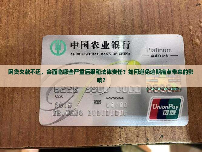 网贷欠款不还，会面临哪些严重后果和法律责任？如何避免逾期痛点带来的影响？