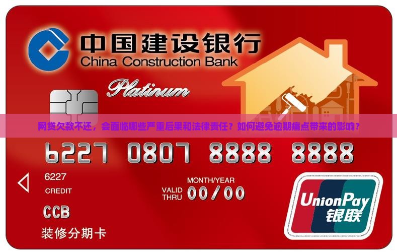 网贷欠款不还，会面临哪些严重后果和法律责任？如何避免逾期痛点带来的影响？