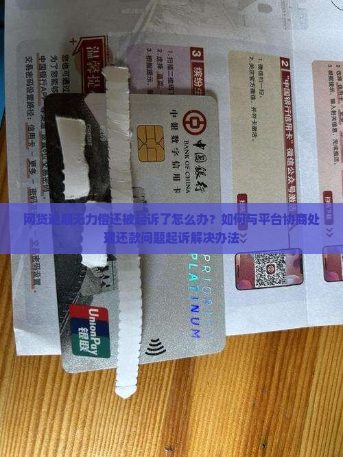 网贷逾期无力偿还被起诉了怎么办？如何与平台协商处理还款问题起诉解决办法