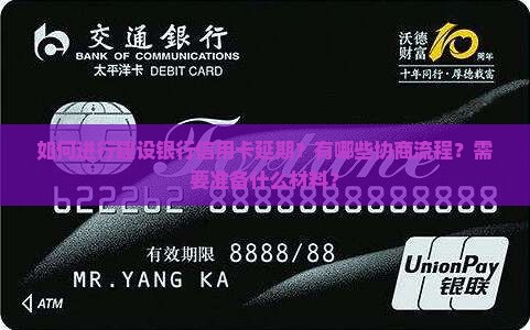 如何进行建设银行信用卡延期？有哪些协商流程？需要准备什么材料？