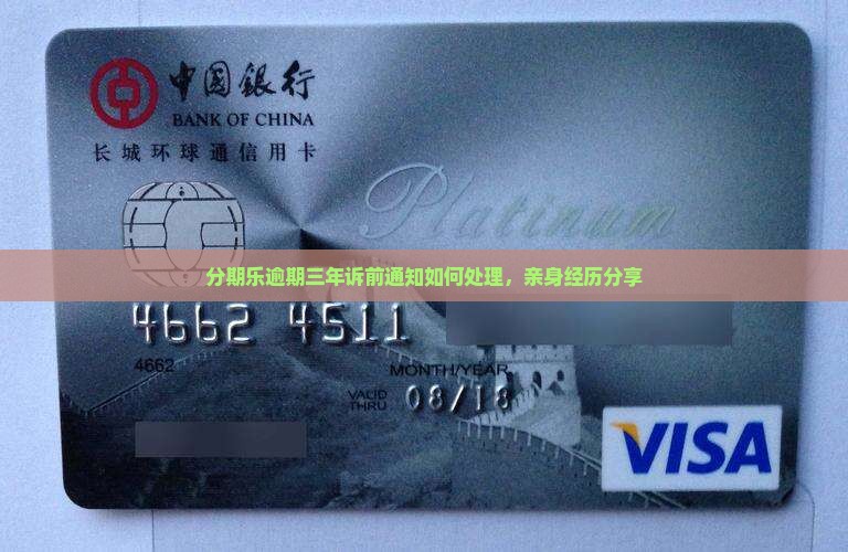 分期乐逾期三年诉前通知如何处理，亲身经历分享