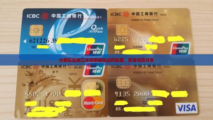 分期乐逾期三年诉前通知如何处理，亲身经历分享