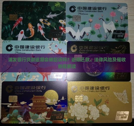 浦发银行贷款逾期会被起诉吗？逾期还款、法律风险及催收新规解读