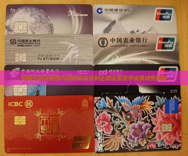 协商还款减免技巧如何成功谈判还款优惠及手续费减免策略